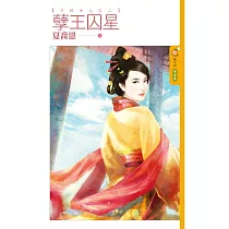 王的女人之二 孽王囚星 (電子書)