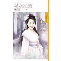 禍水紅顏 (電子書)