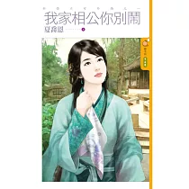 奸情不可外揚之一 我家相公你別鬧 (電子書)