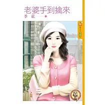 老婆手到擒來 (電子書)