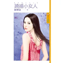 愛婚了之二 蹺婚小女人 (電子書)