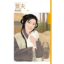 買夫【渭城曲之一】 (電子書)