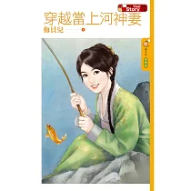穿越當上河神妻【第二屆Your Story優勝作品】 (電子書)