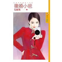 我們結婚吧! 1 徵婚小爸 (電子書)