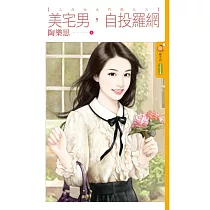 三高女大作戰之三 美宅男，自投羅網 (電子書)