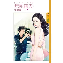 一夜香番外篇 無敵前夫 (電子書)