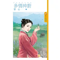 多情神廚 【謎情】主題書 (電子書)
