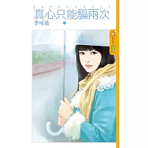 她和她的秘密之二 真心只能騙兩次 (電子書)