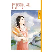 棉花糖小姐 (電子書)