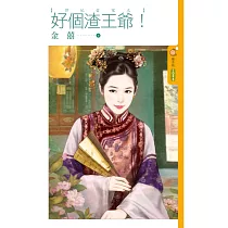 悍妃當家之好個渣王爺! (電子書)