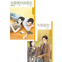 你愛勝利我愛你《上》+《下》 (電子書)