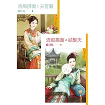 清風拂面之夫管嚴+清風拂面之結髮夫(合封) (電子書)