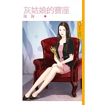 灰姑娘的寶座 (電子書)