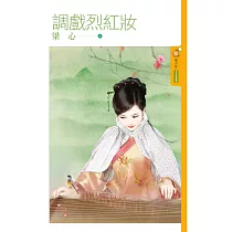 調戲烈紅妝 (電子書)