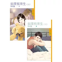 如果有來生《上+下》 (電子書)