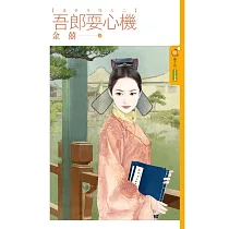 吾郎耍心機【盛世奇緣之二】 (電子書)