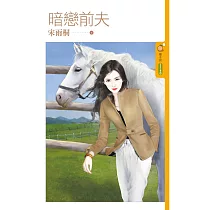 暗戀前夫 (電子書)