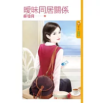 曖昧同居關係 (電子書)