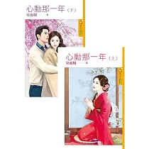 心動那一年《上+下》 (合封) (電子書)