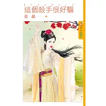 這個殺手很好騙【四大女捕之二】 (電子書)