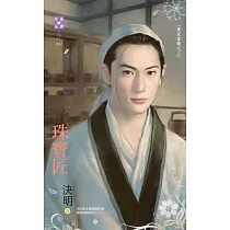嚴家當舖之三 珠寶匠 (電子書)