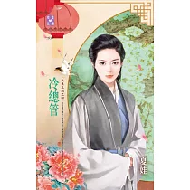 大東王朝之四 冷總管 (電子書)