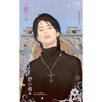 防恐特煞之四 深情追擊 (電子書)