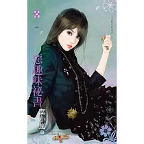 小姐不好惹之一 惡趣味祕書 (電子書)