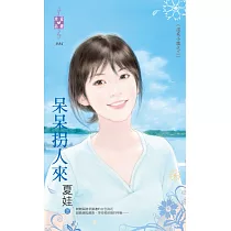 溫柔小鎮之三 呆呆拐人來 (電子書)