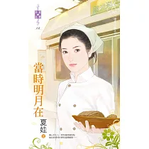 溫柔小鎮之七 當時明月在 (電子書)