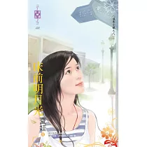 溫柔小鎮之八 床前明月光 (電子書)