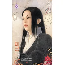 英雄戲之二 知己 (電子書)