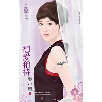 情人養成之二 想愛稍待 (電子書)