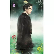 閱魂錄之五 債主 (電子書)