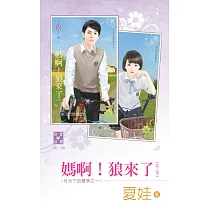 月光下的傻事之一 媽啊!狼來了(上、下) (電子書)