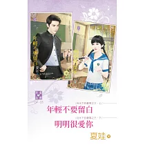 月光下的傻事之三 年輕不要留白&明明很愛你 (電子書)