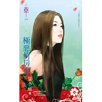 小姐不好惹之五 極惡俏房東 (電子書)
