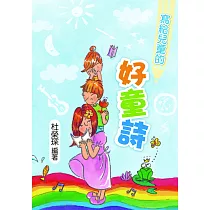 寫給兒童的好童詩(2版) (電子書)
