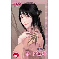 狼王逐月 (電子書)