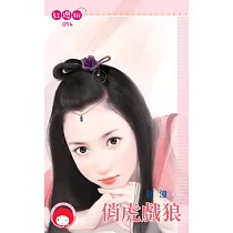 俏虎戲狼 (電子書)