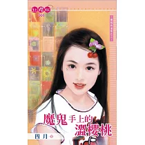 魔鬼手上的澀櫻桃 (電子書)
