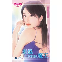 米蟲手中的魔王 (電子書)