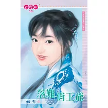 落難俏王爺 (電子書)