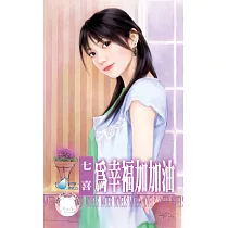 為幸福加加油 (電子書)