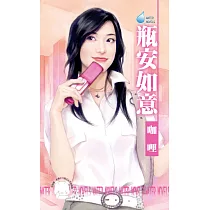 瓶安如意 (電子書)