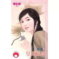 皇商獵妻 (電子書)