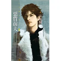 惡質前夫【VIP私人管家完結篇】 (電子書)