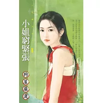 小姐窮緊張 (電子書)