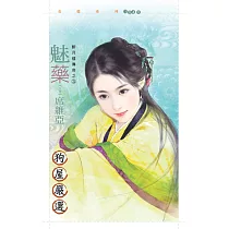 魅藥【醉月樓傳奇之三】 (電子書)