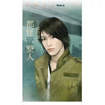 都怪愛整人 (電子書)